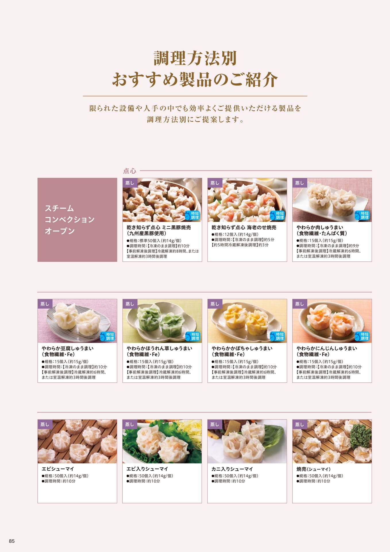 調理方法別 おすすめ製品のご紹介_スチームコンベクションオーブン①