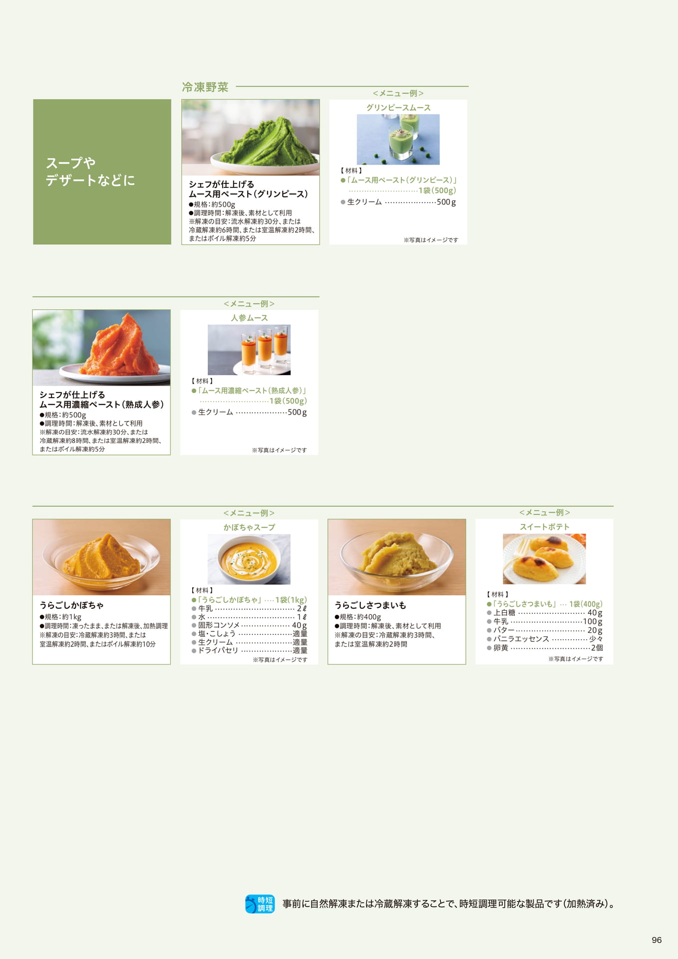 調理方法別 おすすめ製品のご紹介_スープやデザートなどに