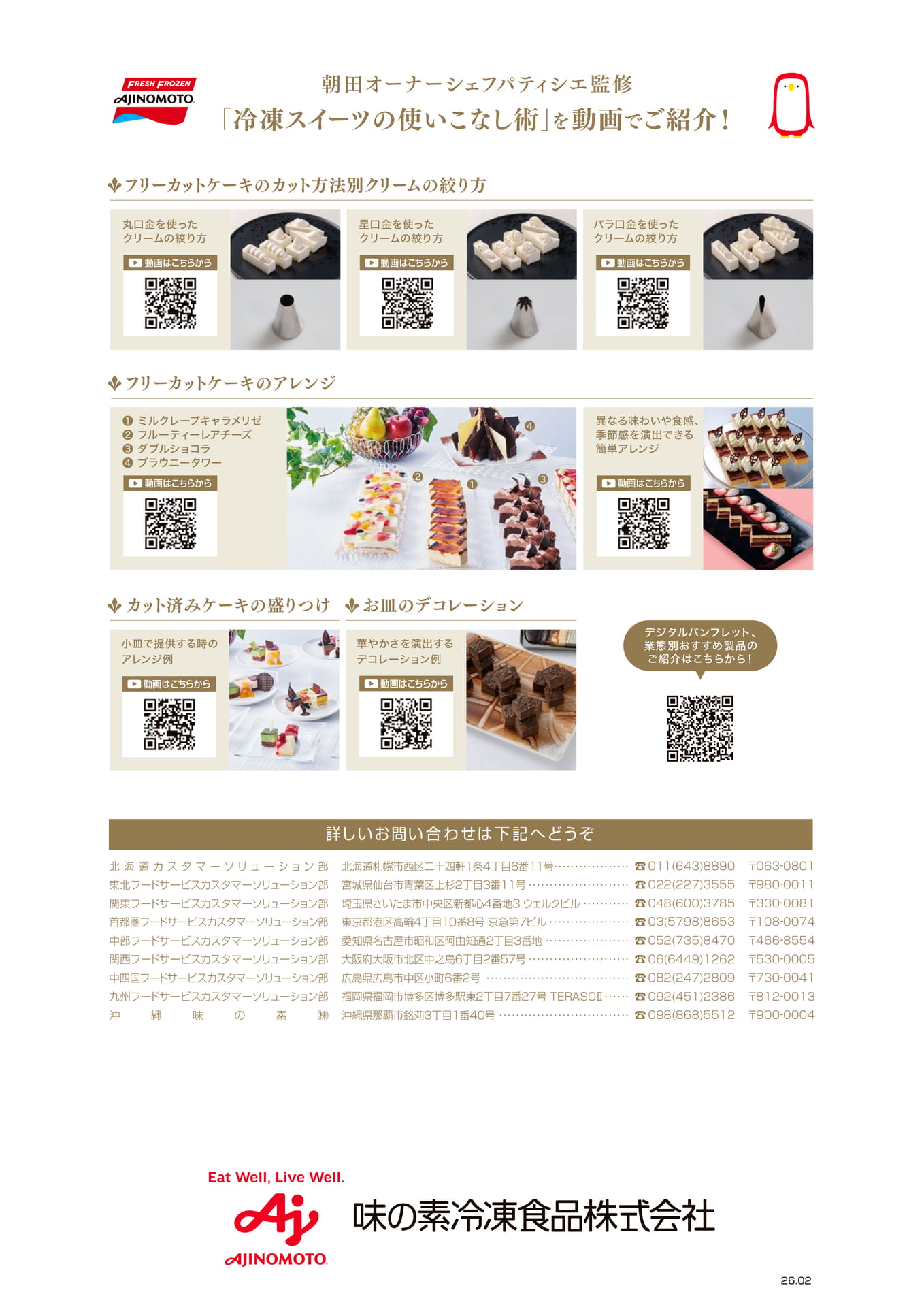 朝田オーナーシェフパティシエ監修 「冷凍スイーツの使いこなし術」を動画でご紹介!