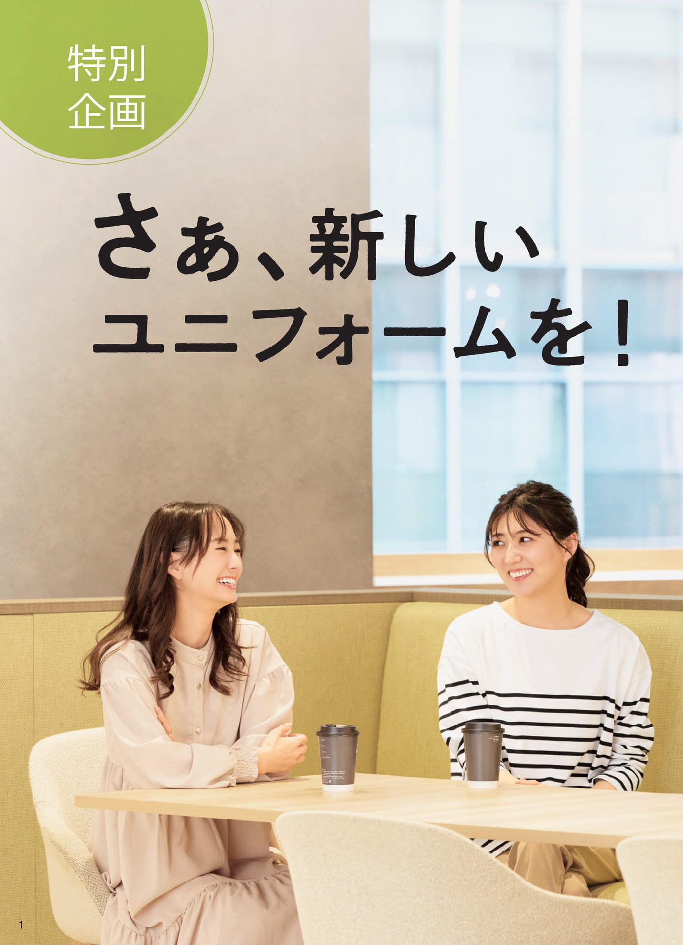 特別企画丨新しいユニフォーム