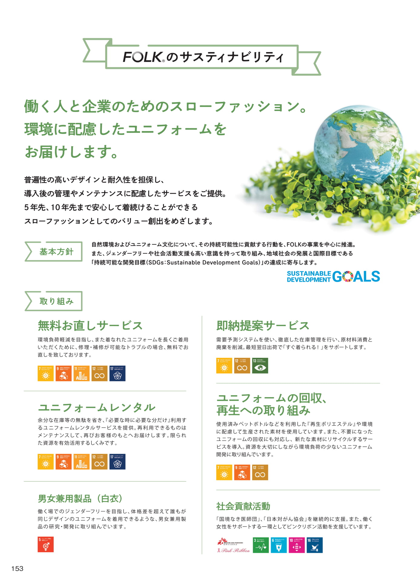 FOLKのサステナビリティ