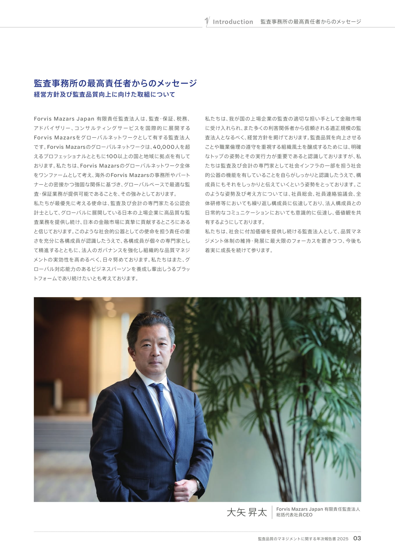 監査事務所の最高責任者からのメッセージ