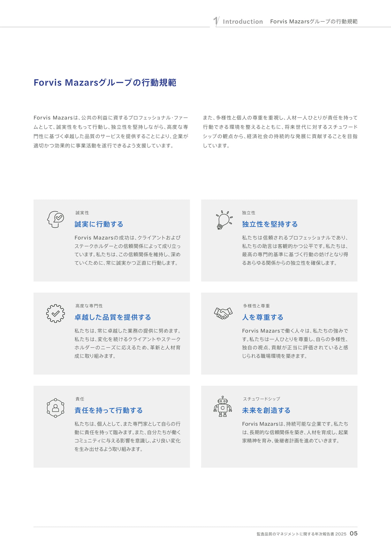 Forvis Mazarsのグループの行動規範