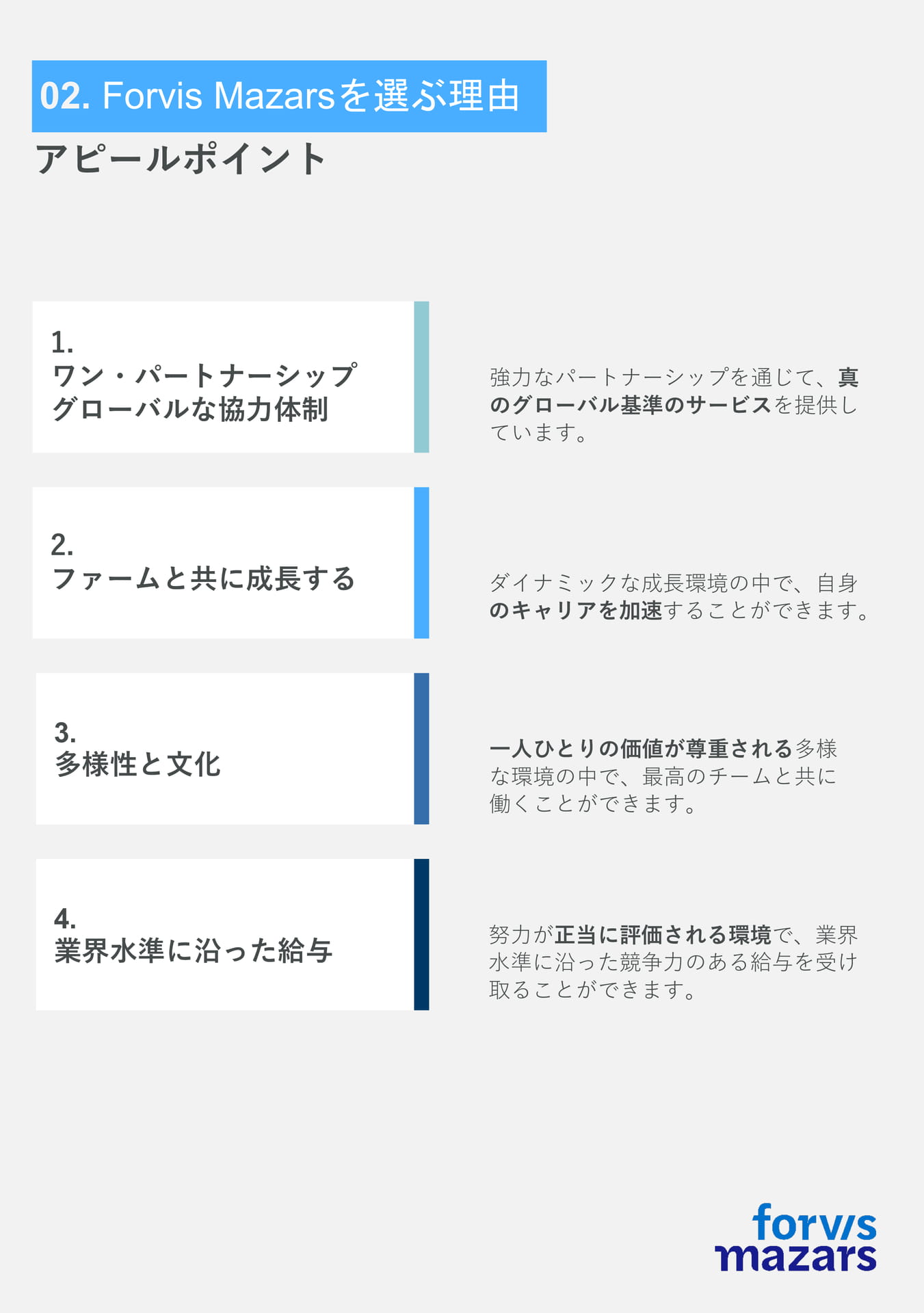 Forvis Mazarsのアピールポイント
