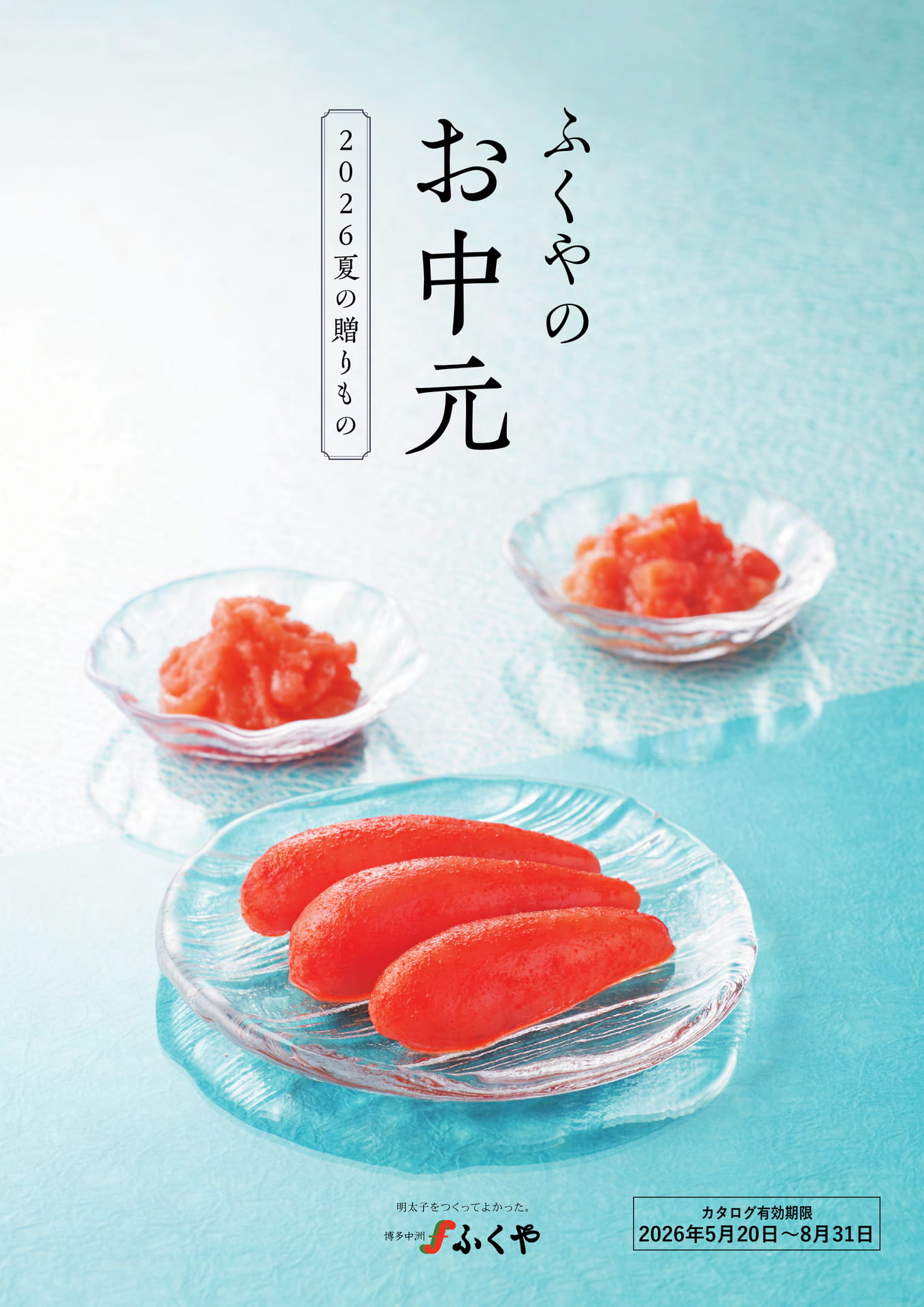 ふくやのお中元｜2026夏の贈りもの | ebook5