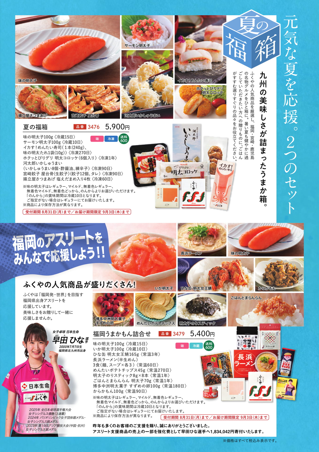 元気な夏を応援。2つのセット