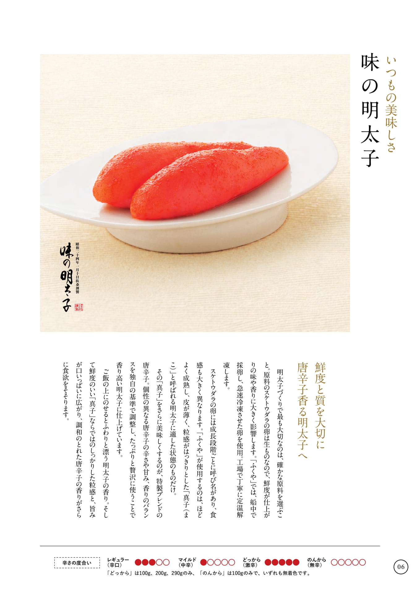 いつもの美味しさ|味の明太子