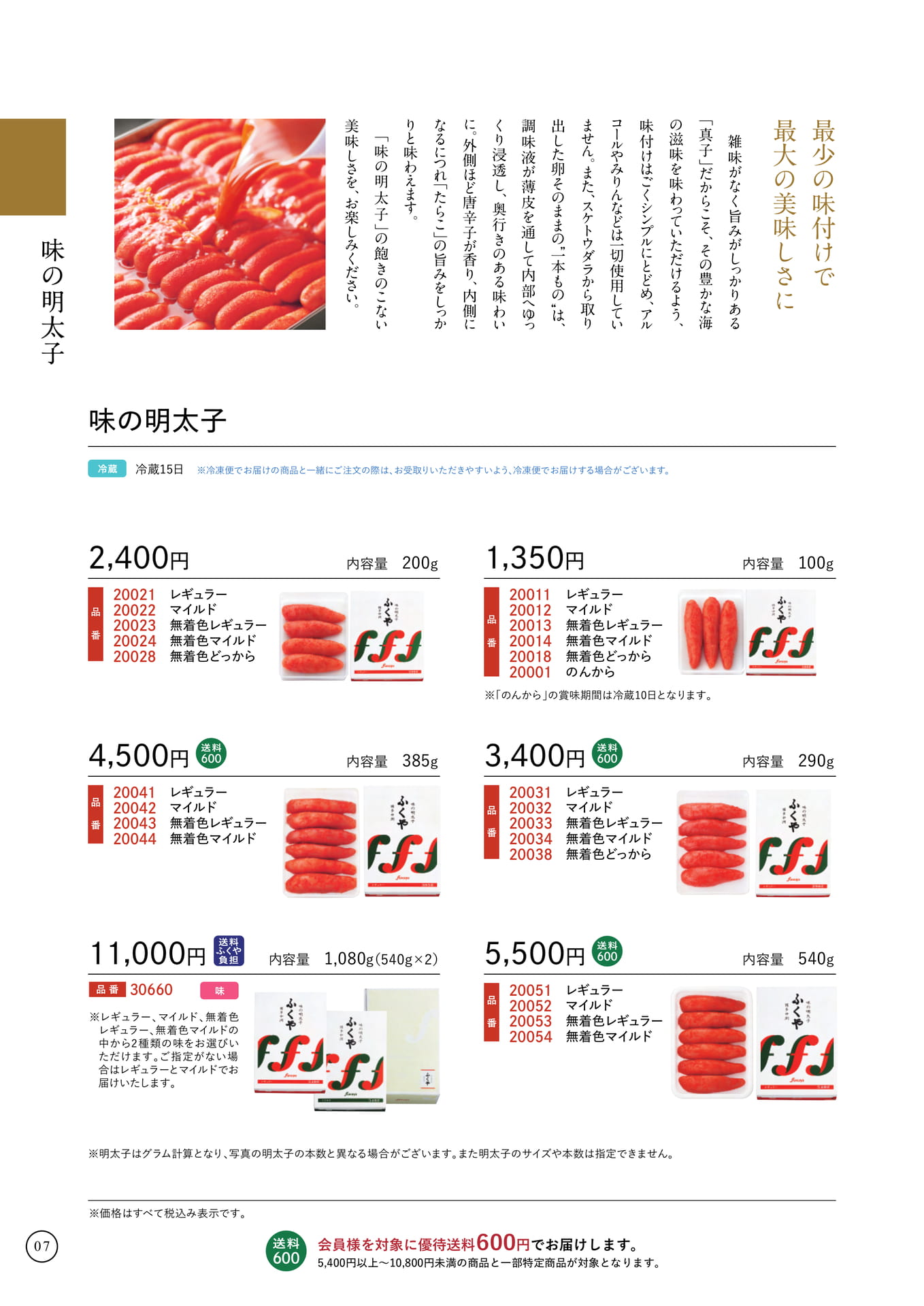 いつもの美味しさ|味の明太子