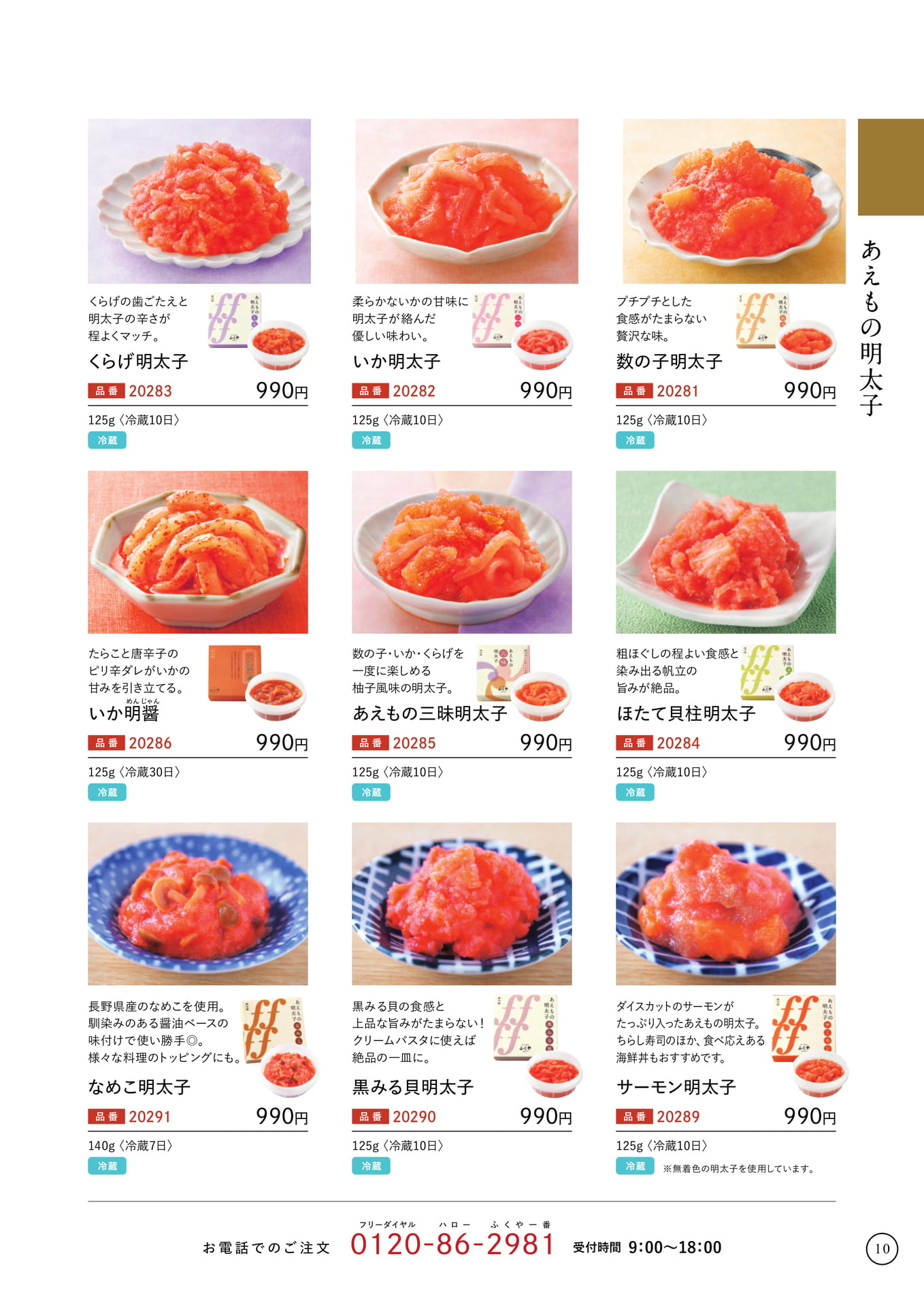あえもの明太子