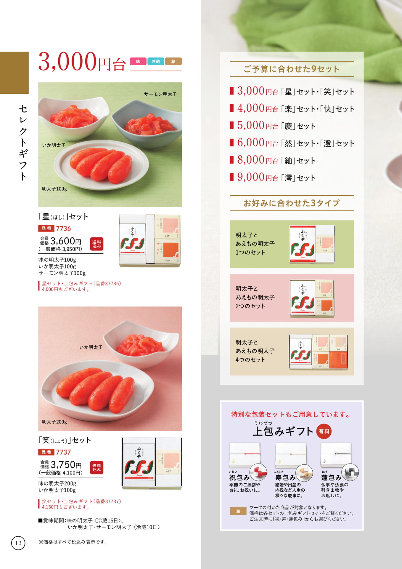 ふくやセレクトギフト