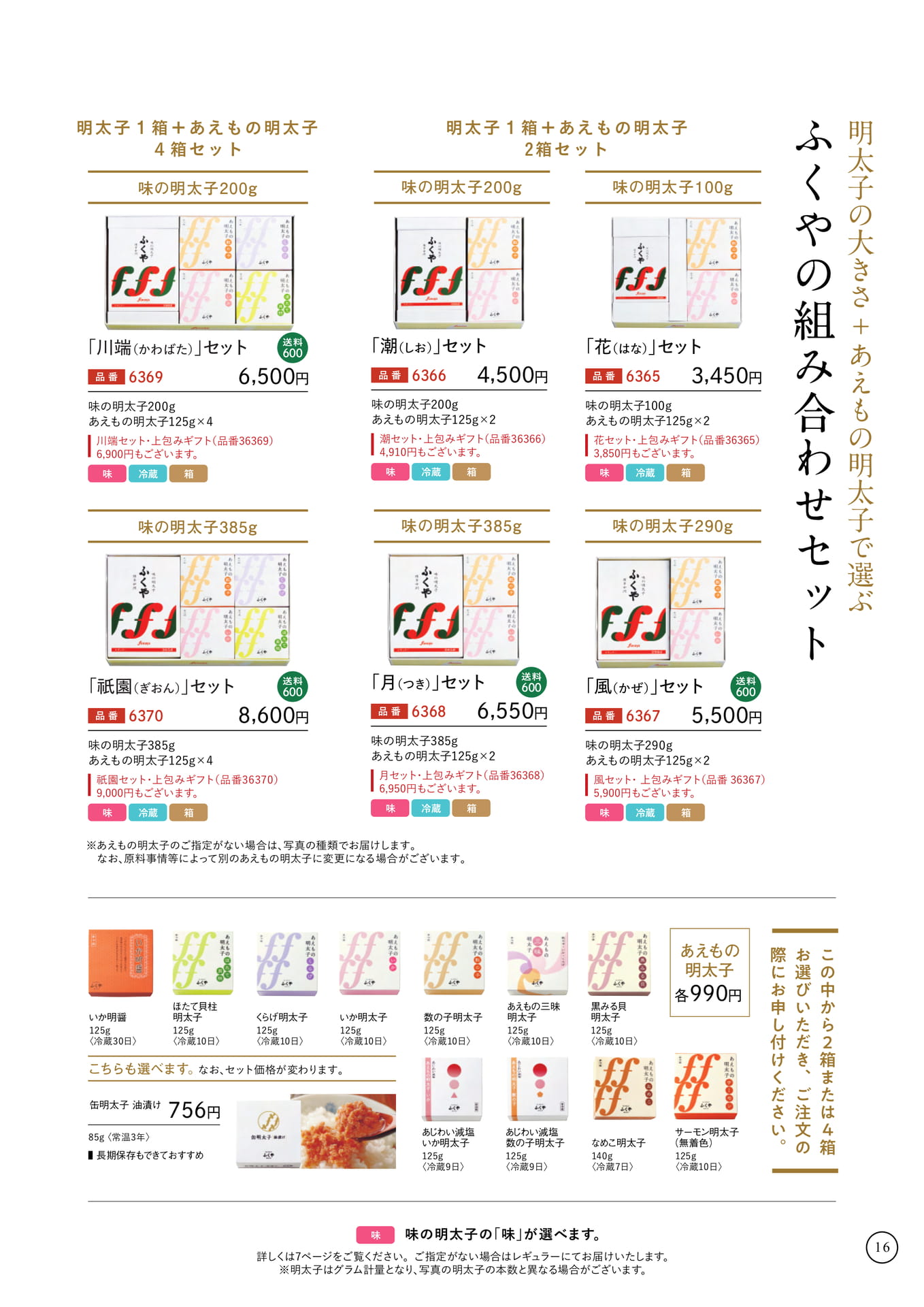 ふくやの組み合わせセット