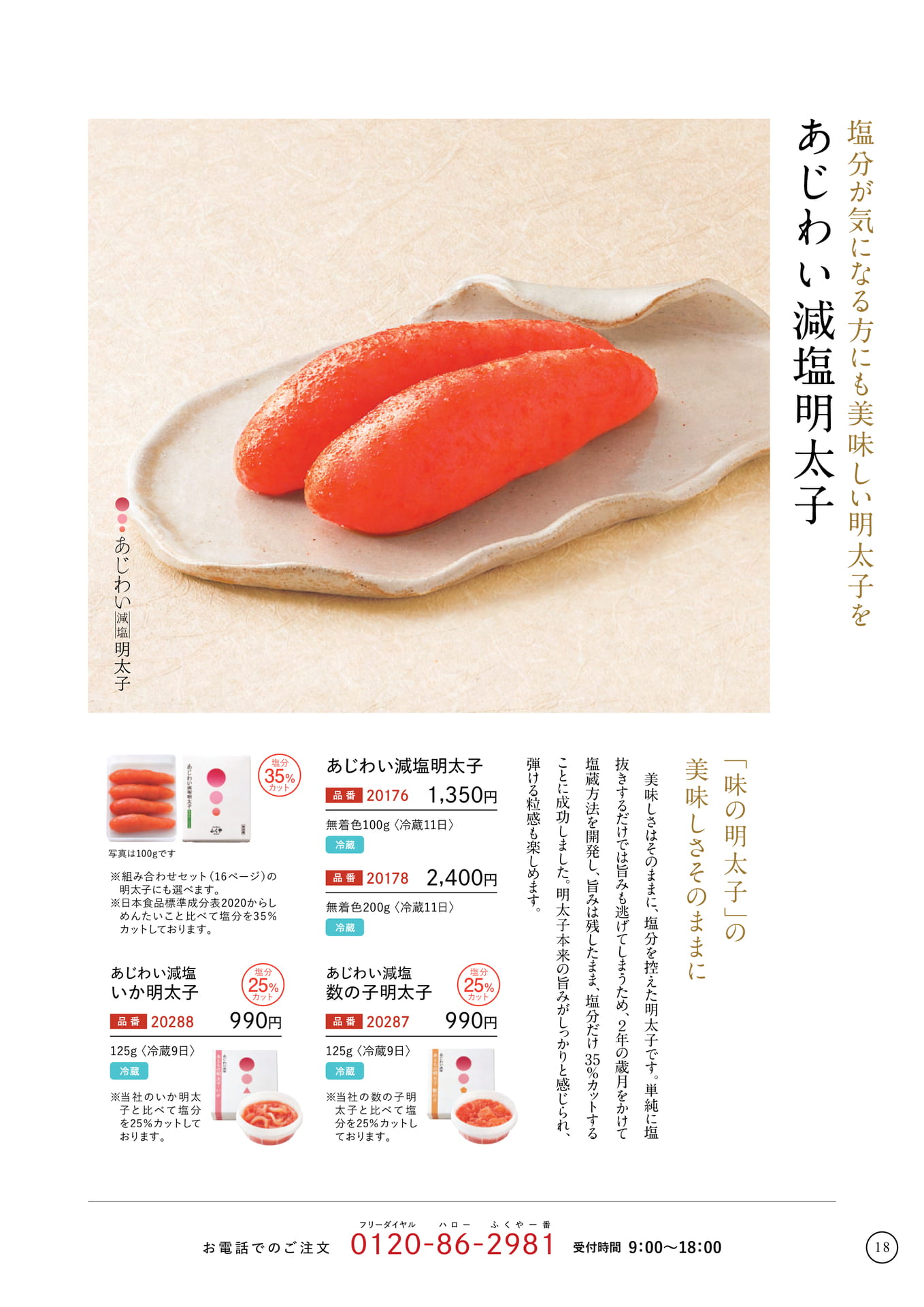 あじわい減塩明太子