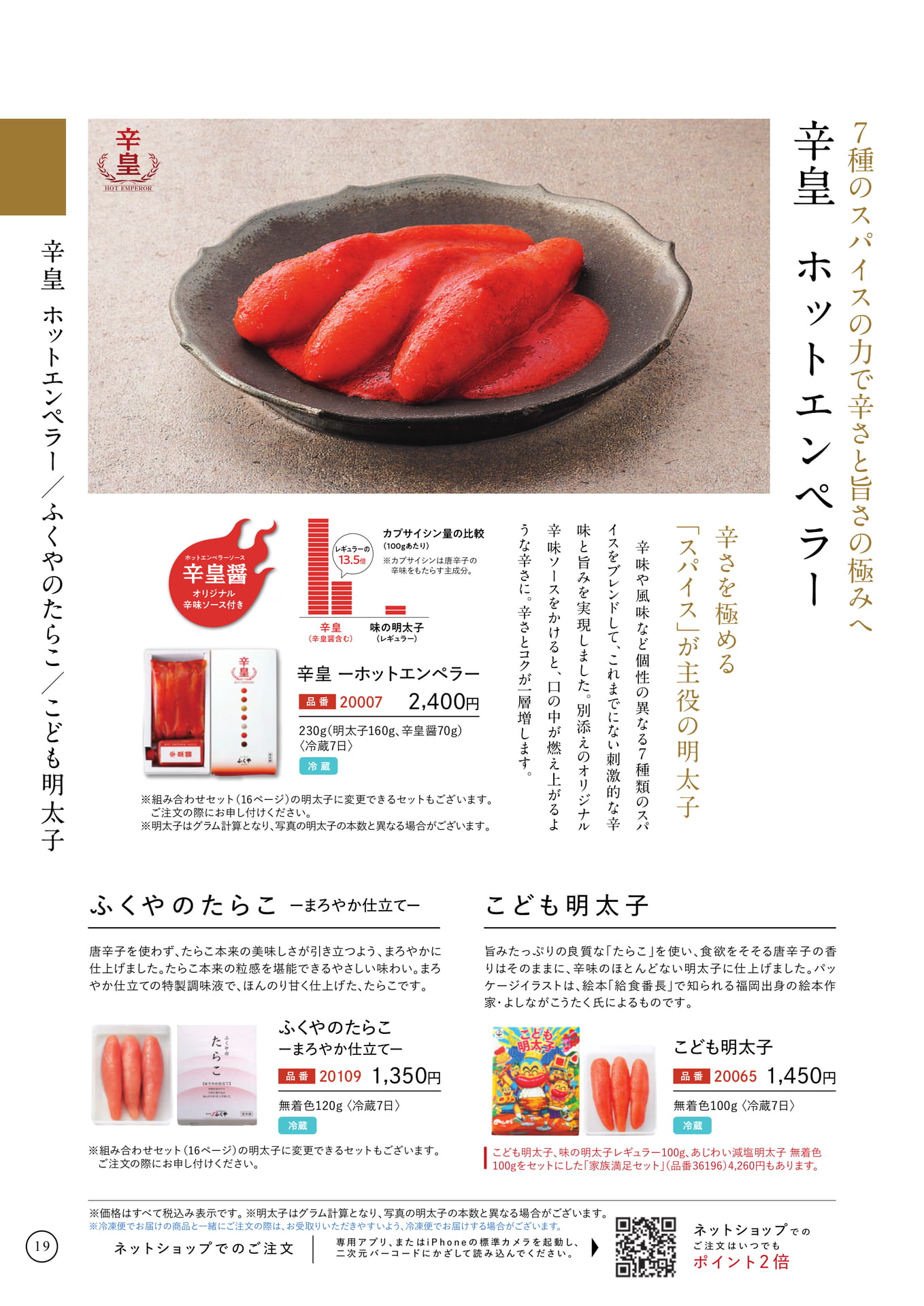 辛皇 ホットエンペラー/ふくやのたらこ/こども明太子