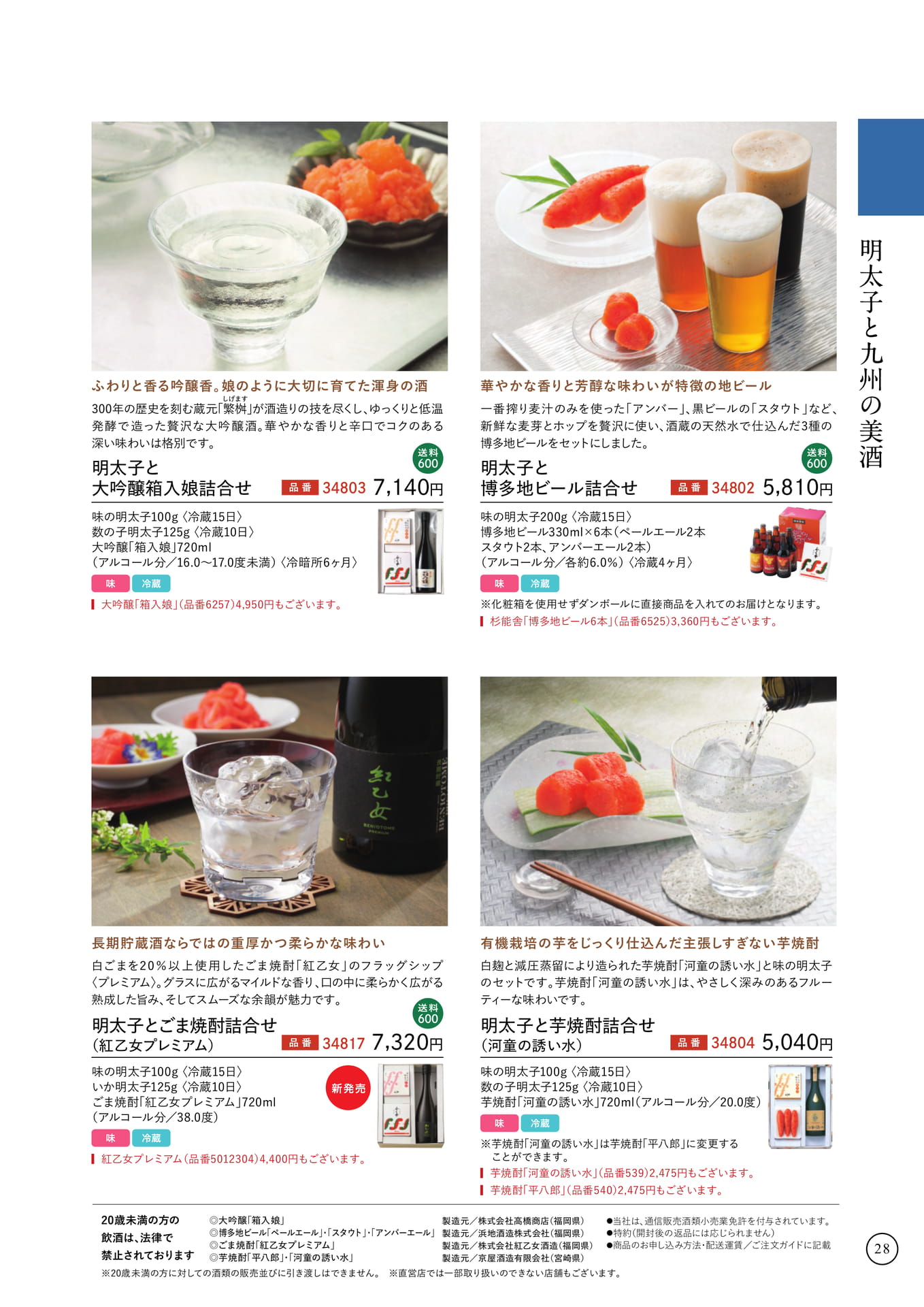 明太子と九州の美酒