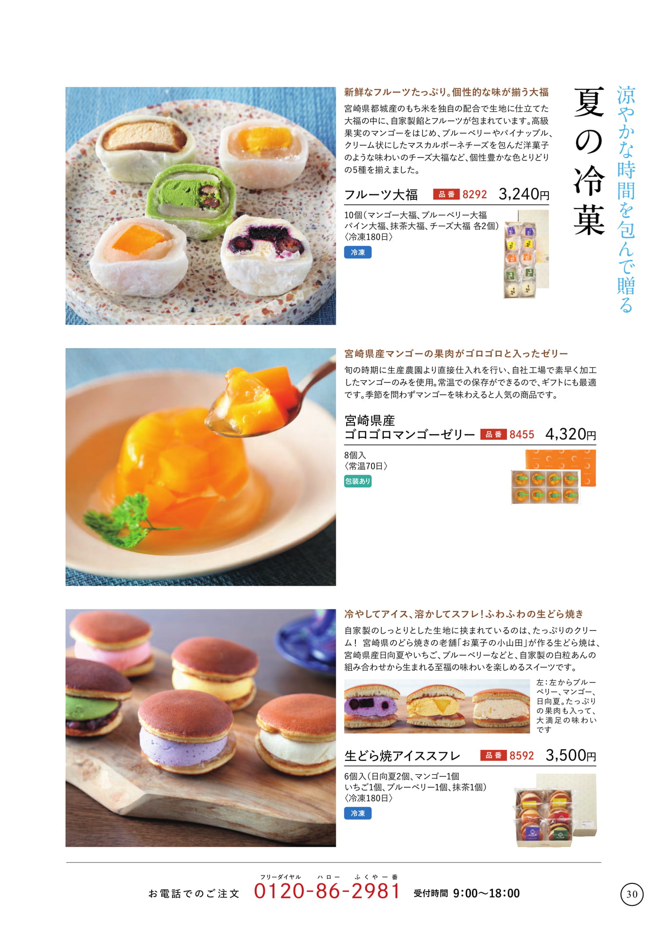 夏の冷菓