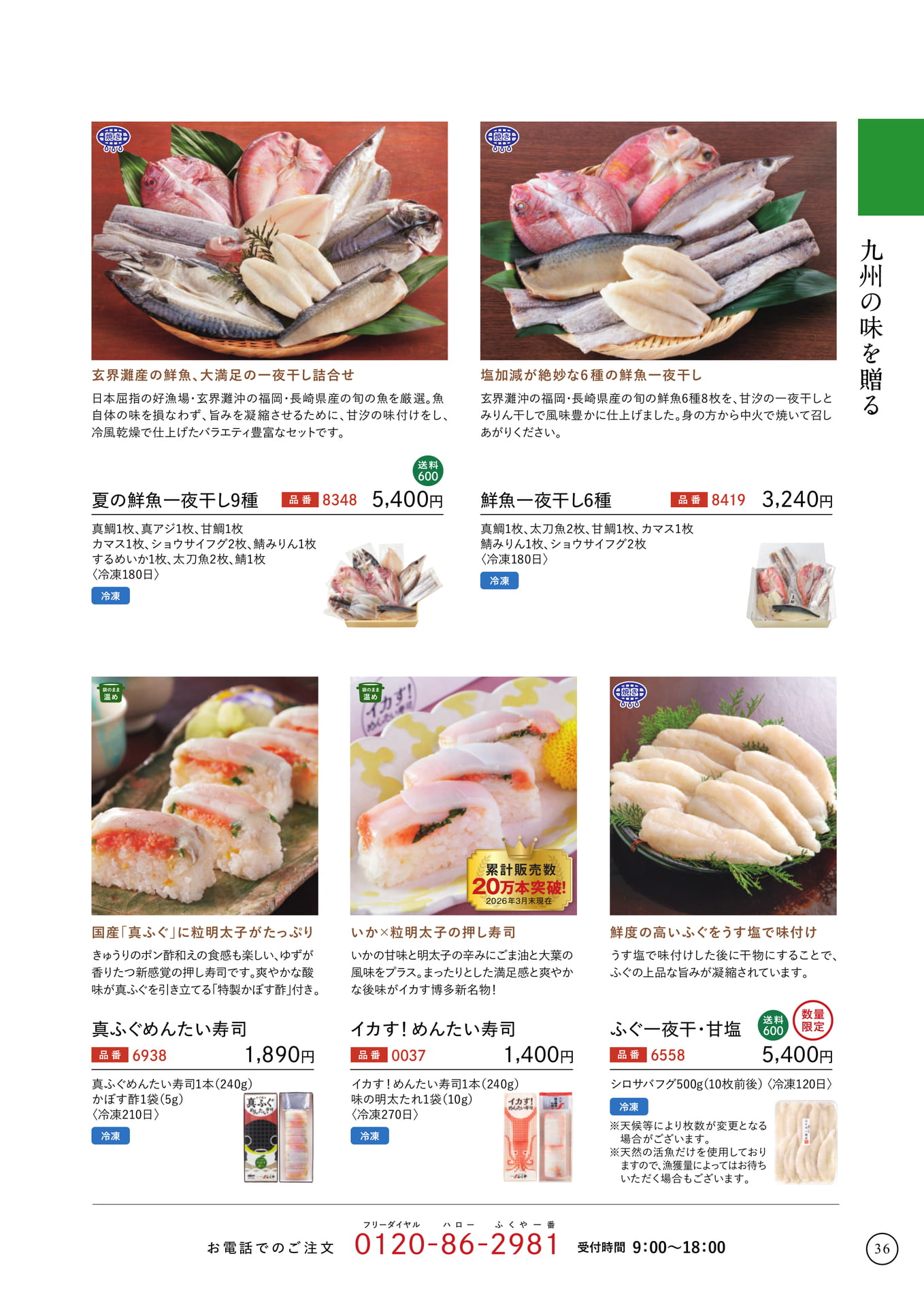 九州の味を贈る~魚