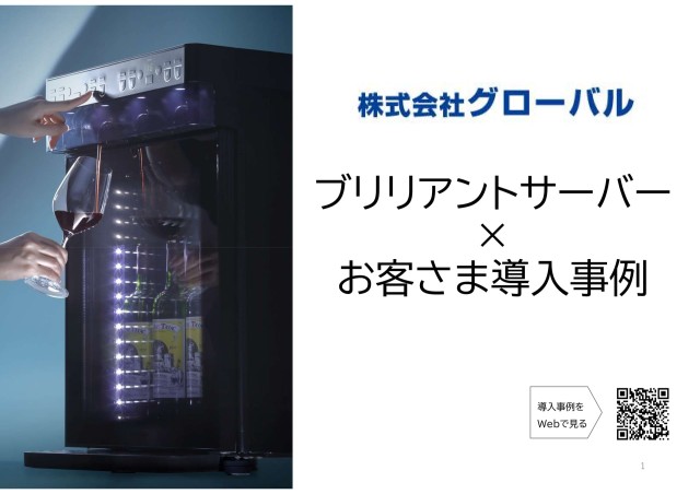ブリリアント ワイン・Sakeサーバーお客様事例集