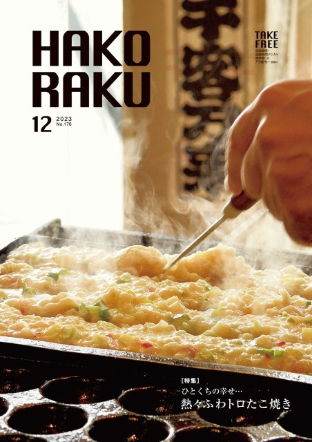 ハコラク 2023年12月号
