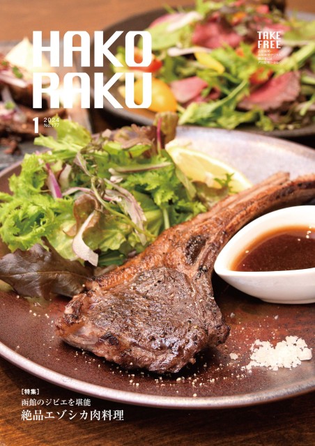 ハコラク 2024年 1月号