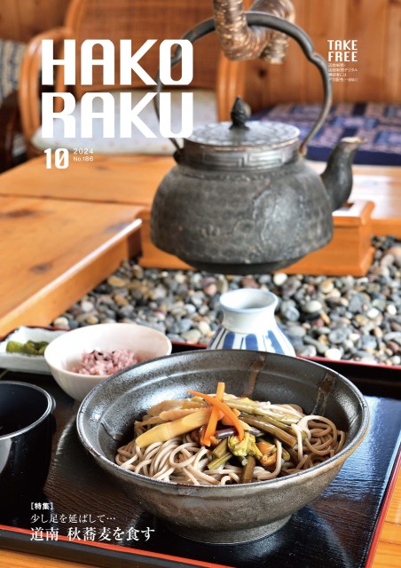 ハコラク 2024年10月号