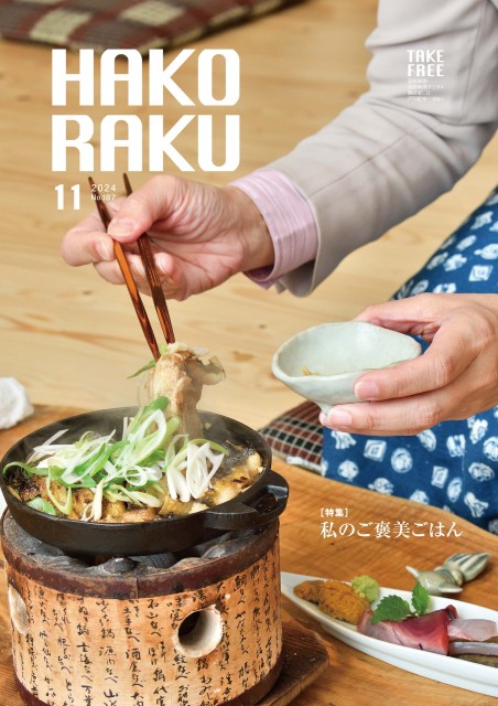 ハコラク 2024年11月号