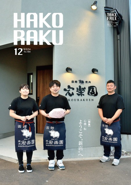 ハコラク 2024年12月号