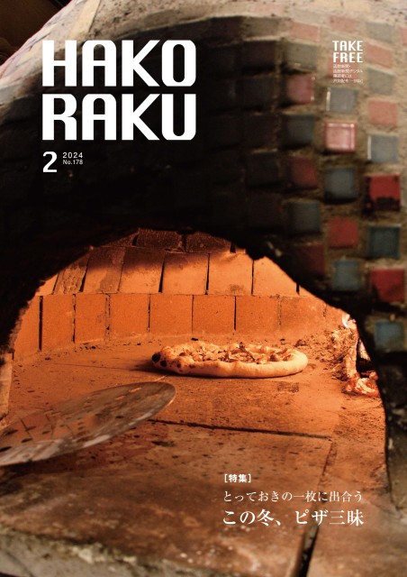 ハコラク 2024年2月号