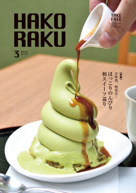 ハコラク 2024年3月号