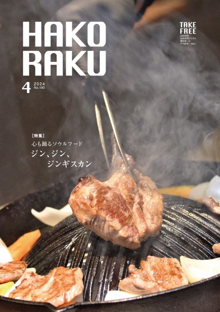 ハコラク 2024年4月号