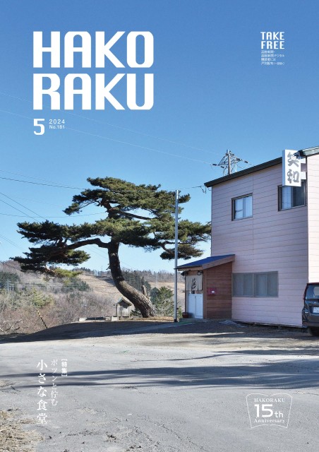 ハコラク 2024年5月号