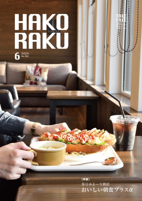 ハコラク 2024年6月号