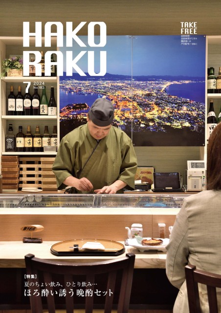 ハコラク 2024年7月号