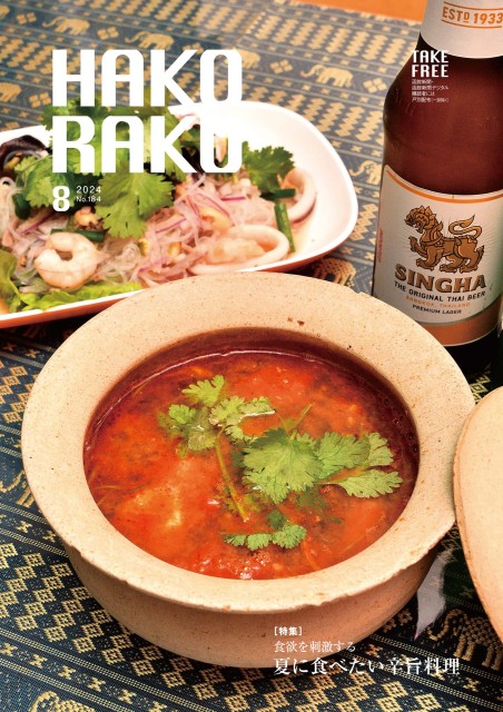 ハコラク 2024年8月号