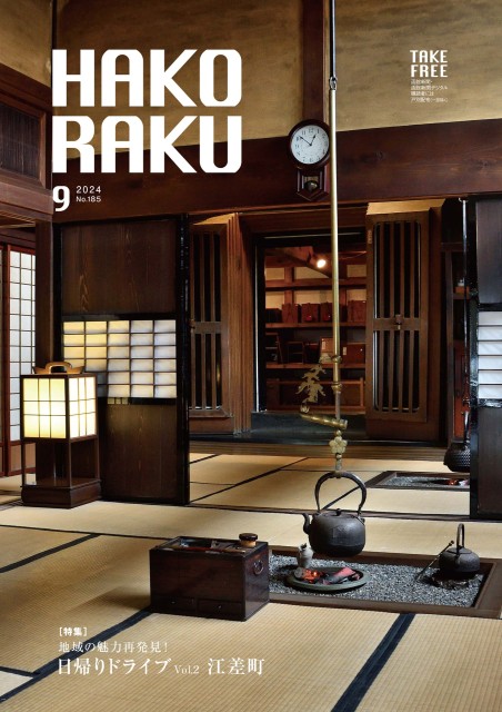 ハコラク 2024年9月号