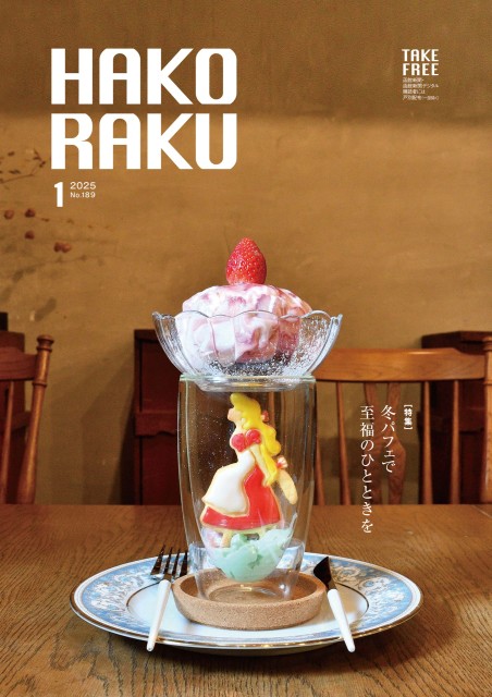 ハコラク 2025年1月号