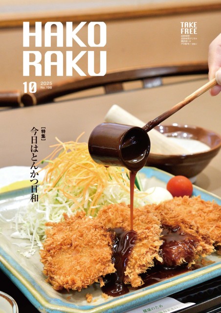 ハコラク 2025年10月号