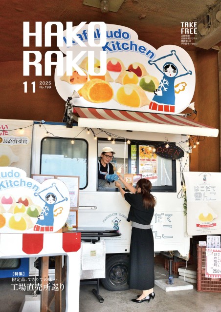 ハコラク 2025年11月号