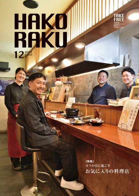 ハコラク 2025年12月号