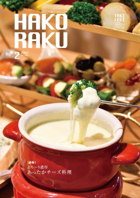 ハコラク 2025年2月号
