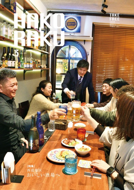 ハコラク 2025年3月号