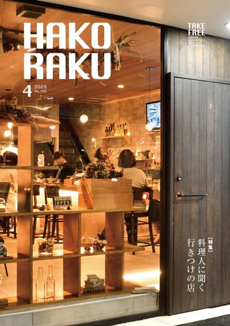ハコラク 2025年4月号