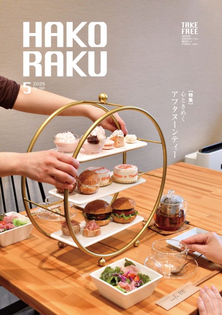 ハコラク 2025年5月号