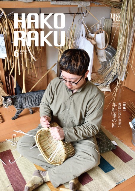 ハコラク 2025年6月号