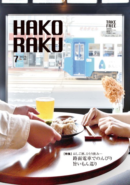 ハコラク 2025年7月号