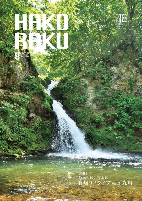 ハコラク 2025年8月号
