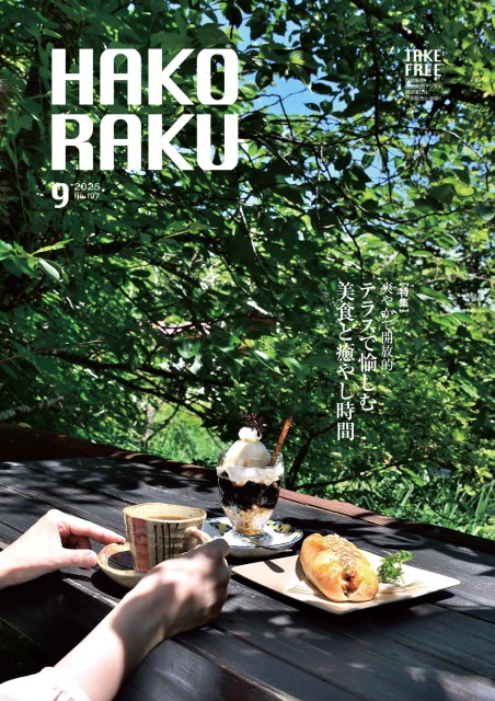 ハコラク 2025年9月号