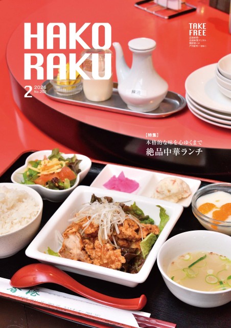 ハコラク 2026年2月号