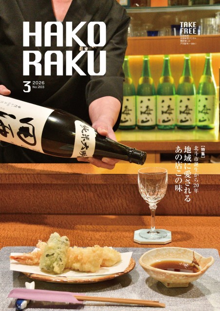 ハコラク 2026年3月号