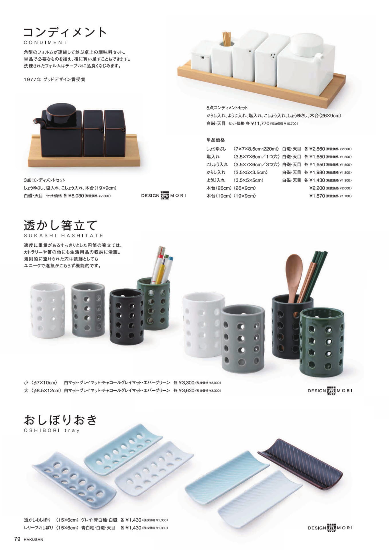 コンディメント・透かし箸立て・おしぼりおき