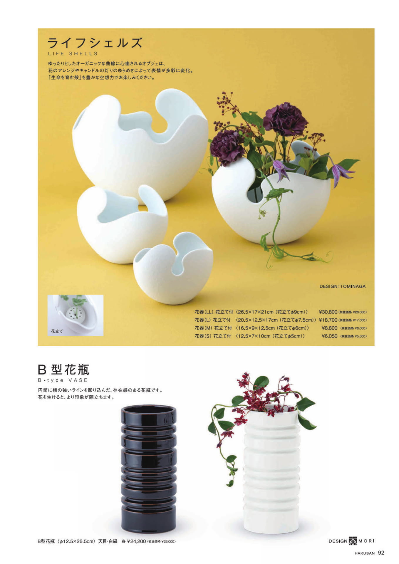 ライフシェルズ・B型花瓶